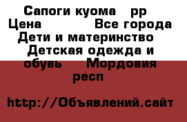 Сапоги куома 25рр › Цена ­ 1 800 - Все города Дети и материнство » Детская одежда и обувь   . Мордовия респ.